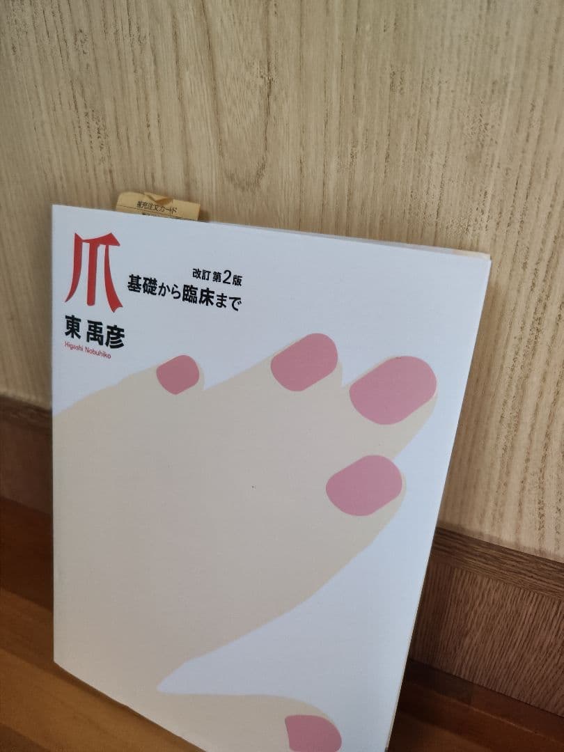 爪 基礎から臨床まで 改訂第2版　東禹彦