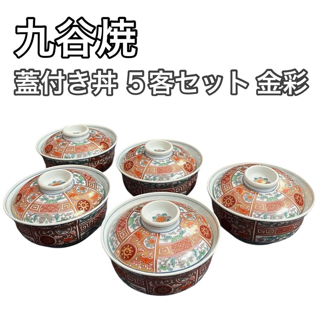 【美品】九谷焼 蓋付き丼 5客セット 金彩 色絵 和食器 煮物碗 蓋物
