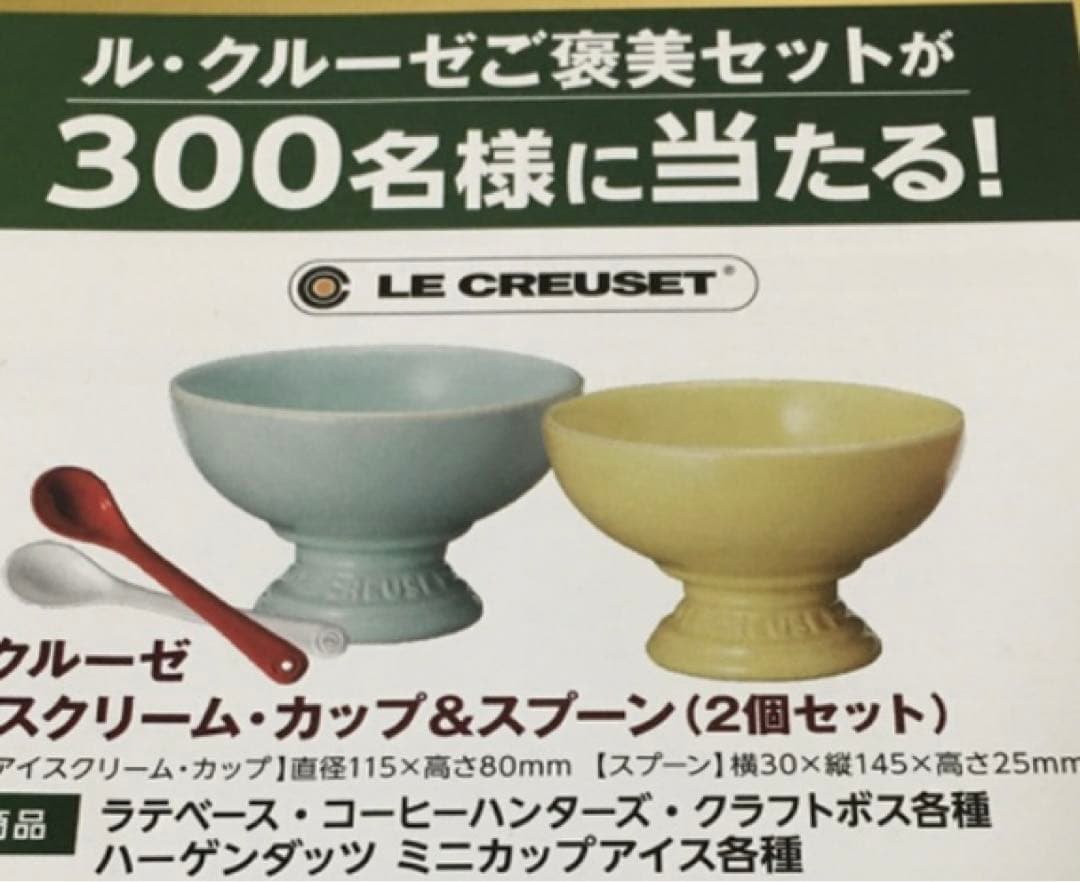 ル・クルーゼ　アイスクリームカップ＆スプーン　4セット