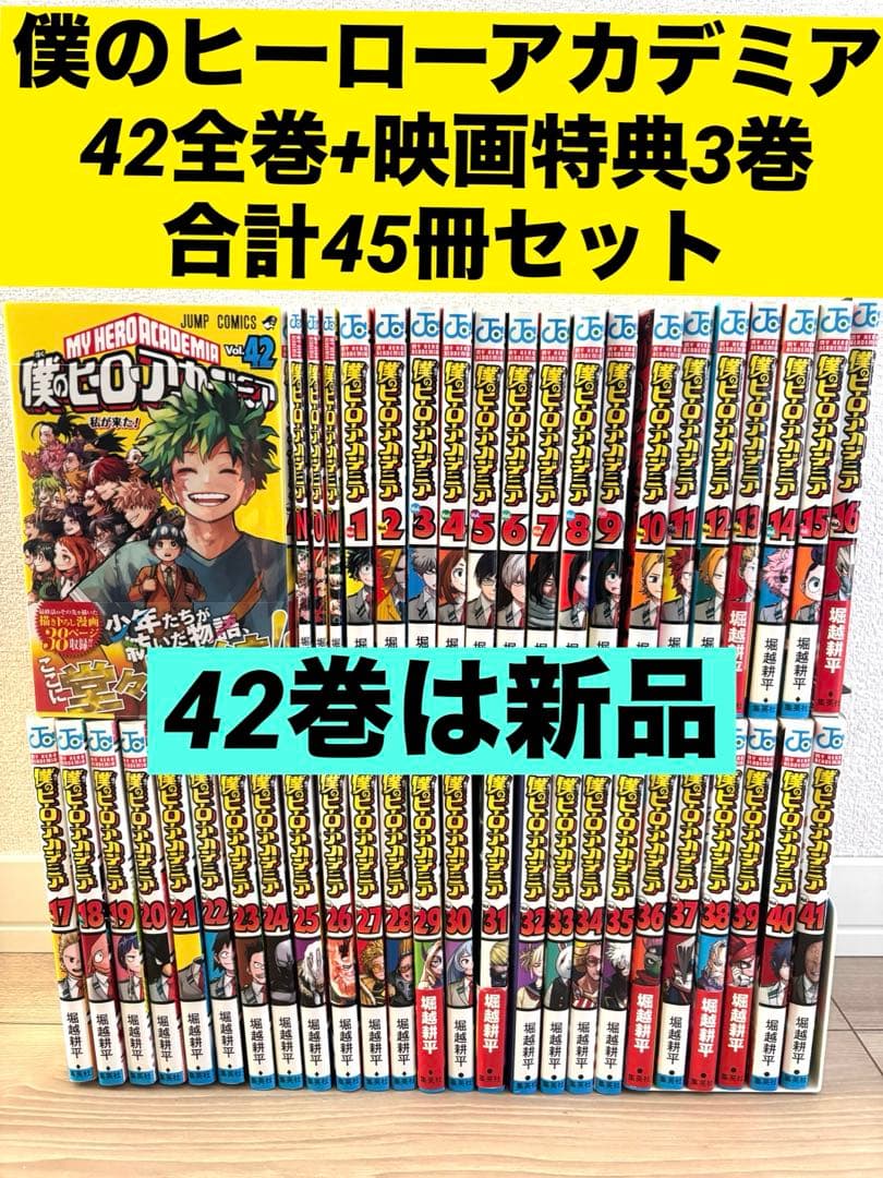 【新品あり】僕のヒーローアカデミア42全巻+別巻3冊セット　ヒロアカ全巻セット