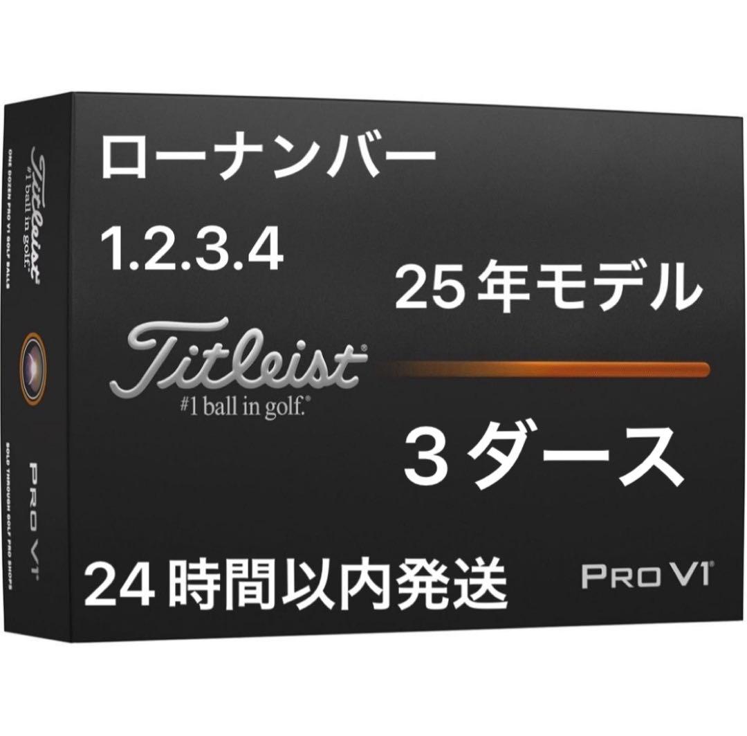 タイトリストプロV1 PROV1 ゴルフボール25年ローナンバー 3ダース36個
