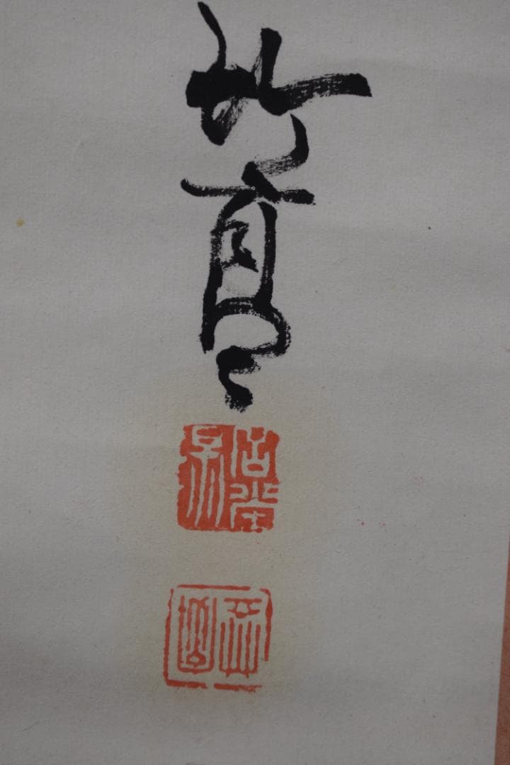 【真作】笠井竹亭/芦雁画賛/雁之図/掛軸☆宝船☆Y-858　JM