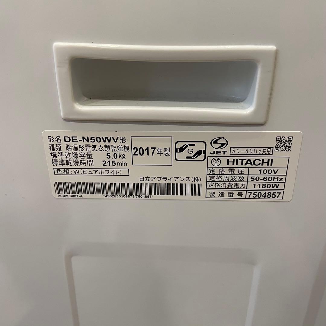 HITACHI 日立 衣類乾燥機 DE-N50WV 2017年製 5kg