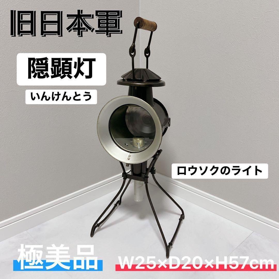 旧日本軍 隠顕灯 ライト ミリタリー　極美品　キャンプ　ランタン　ヴィンテージ