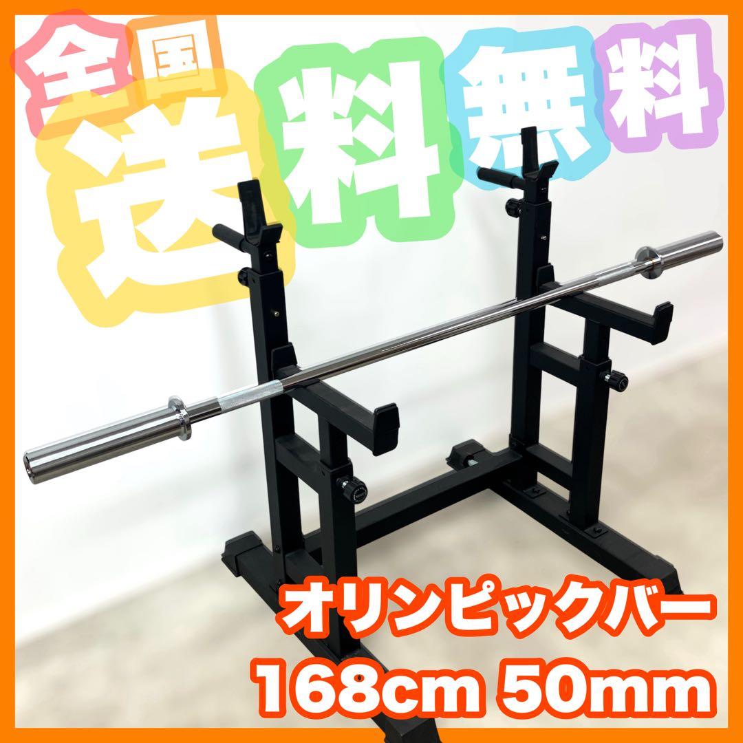 ★全国送料無料★耐荷重250kg 168cm 50mm バーベル
