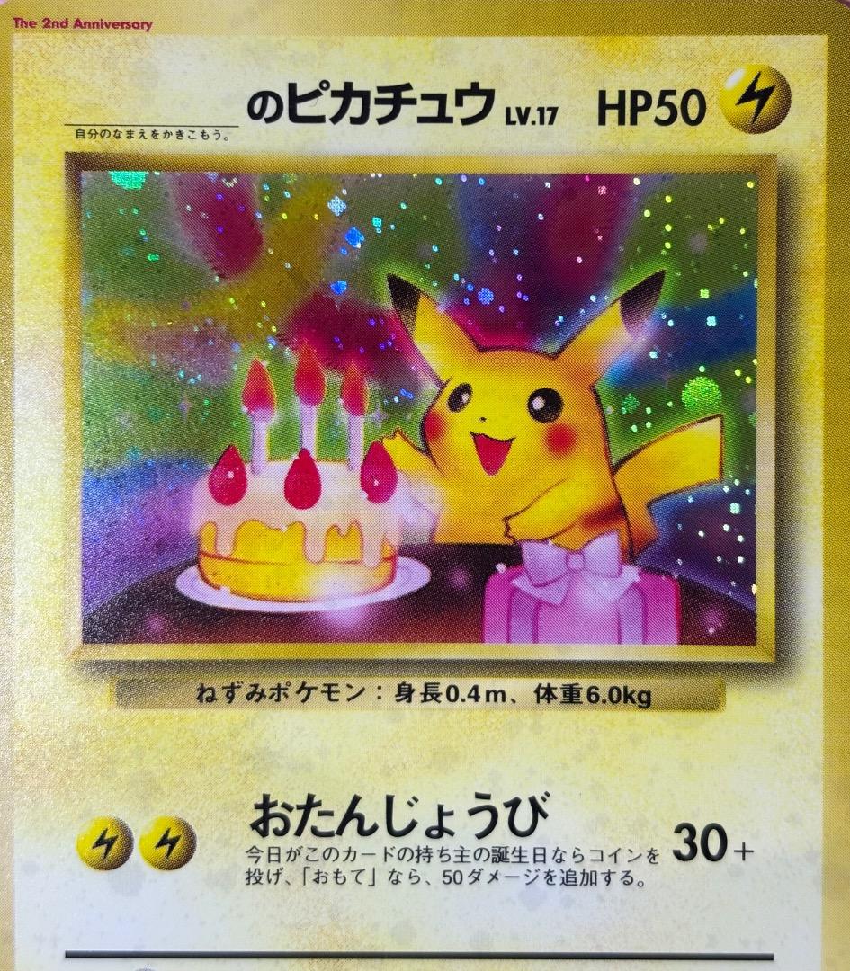 【No.025】＿のピカチュウ　おたんじょうびピカチュウ　旧裏
