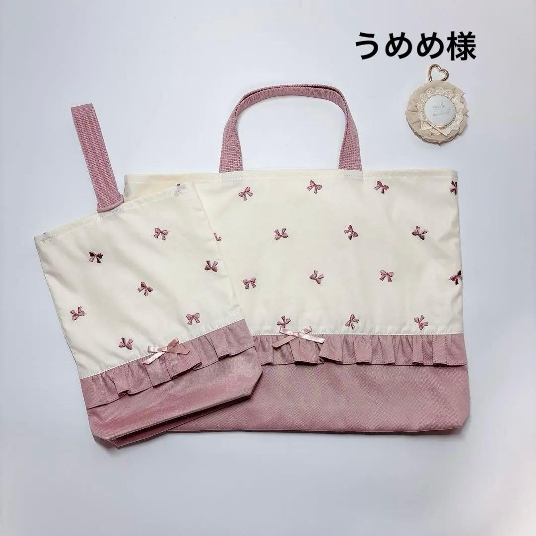 うめめ様　りぼん　刺繍生地　レッスンバッグ　上履き袋　裏地付き　マチ付き