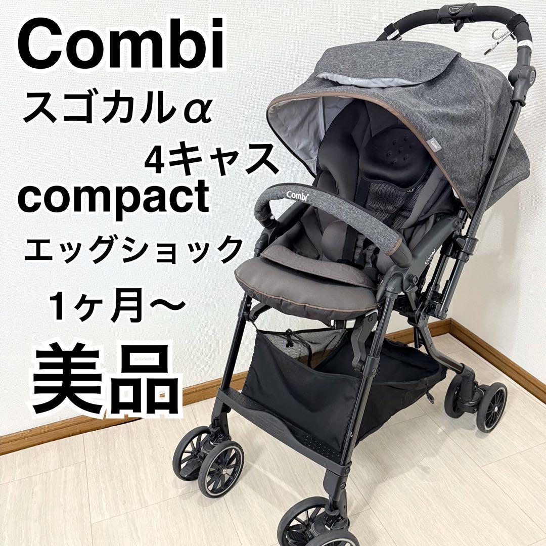 【美品】COMBIコンビ スゴカルα 4キャス compactエッグショックHT