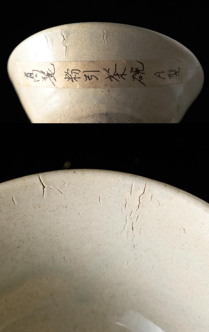 お得！時代物 「 高麗粉引平茶碗 」と「 未使用美品 茶道具 短冊 」朱塗 棗