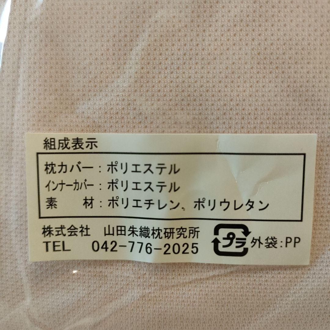 【枕専用替えカバー付】整形外科枕ドクターズピロー　山田朱織枕研究所　枕
