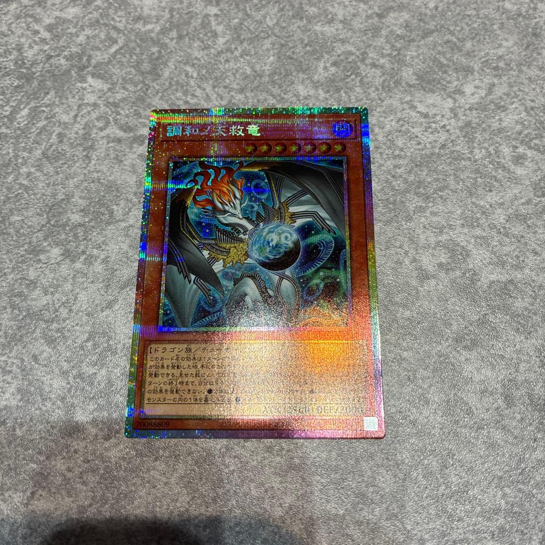 調和ノ天救竜　遊戯王　プリズマティックシークレットレア