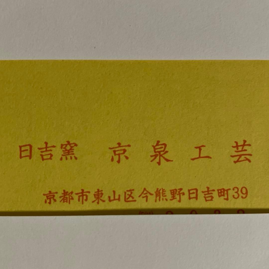 新品未使用　京焼　清水焼 京泉工芸　茶碗蒸し　五客揃え