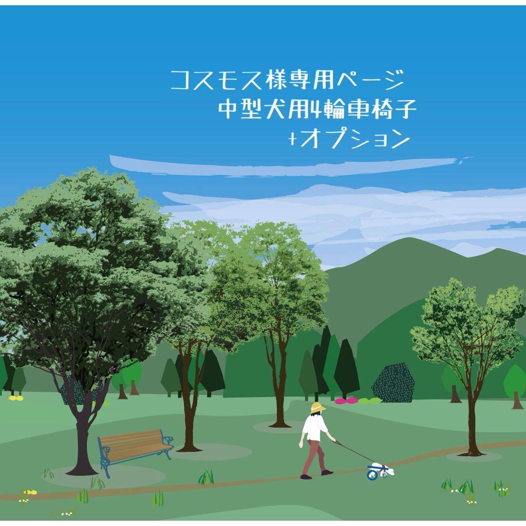 コスモスページ■中型犬用4輪　犬の車椅子　犬の歩行器　+オプション