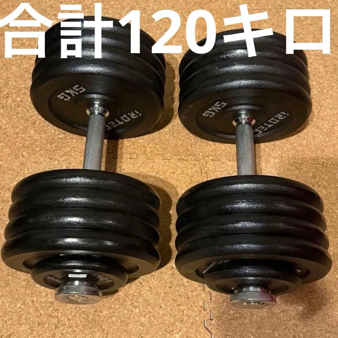 限定セール　ダンベル 2個セット 120kg 筋トレ 高重量　トレーニング