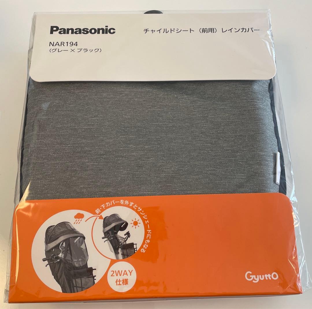 最終値下げ　パナソニックギュット　チャイルドシートレインカバー前用　NAR194