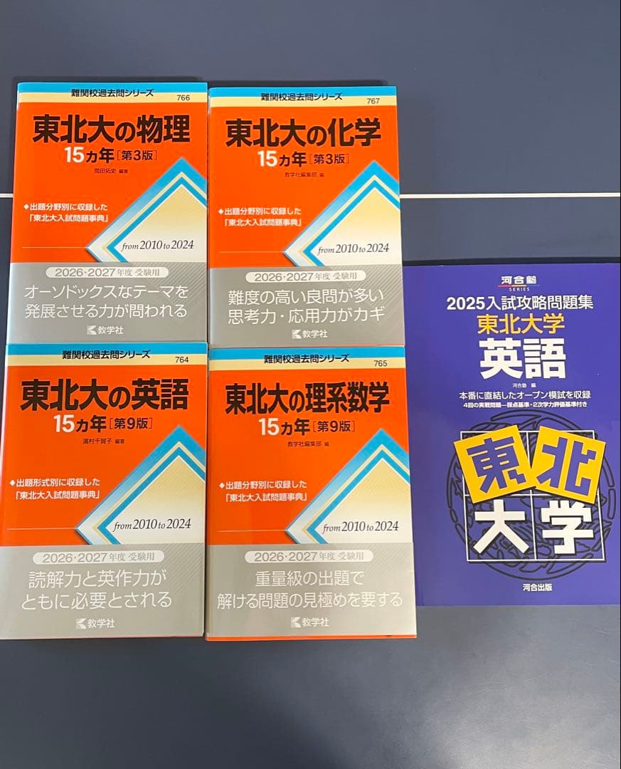 最新版　東北大学15カ年　物理化学英語理系数学　15ヵ年　入試攻略問題集