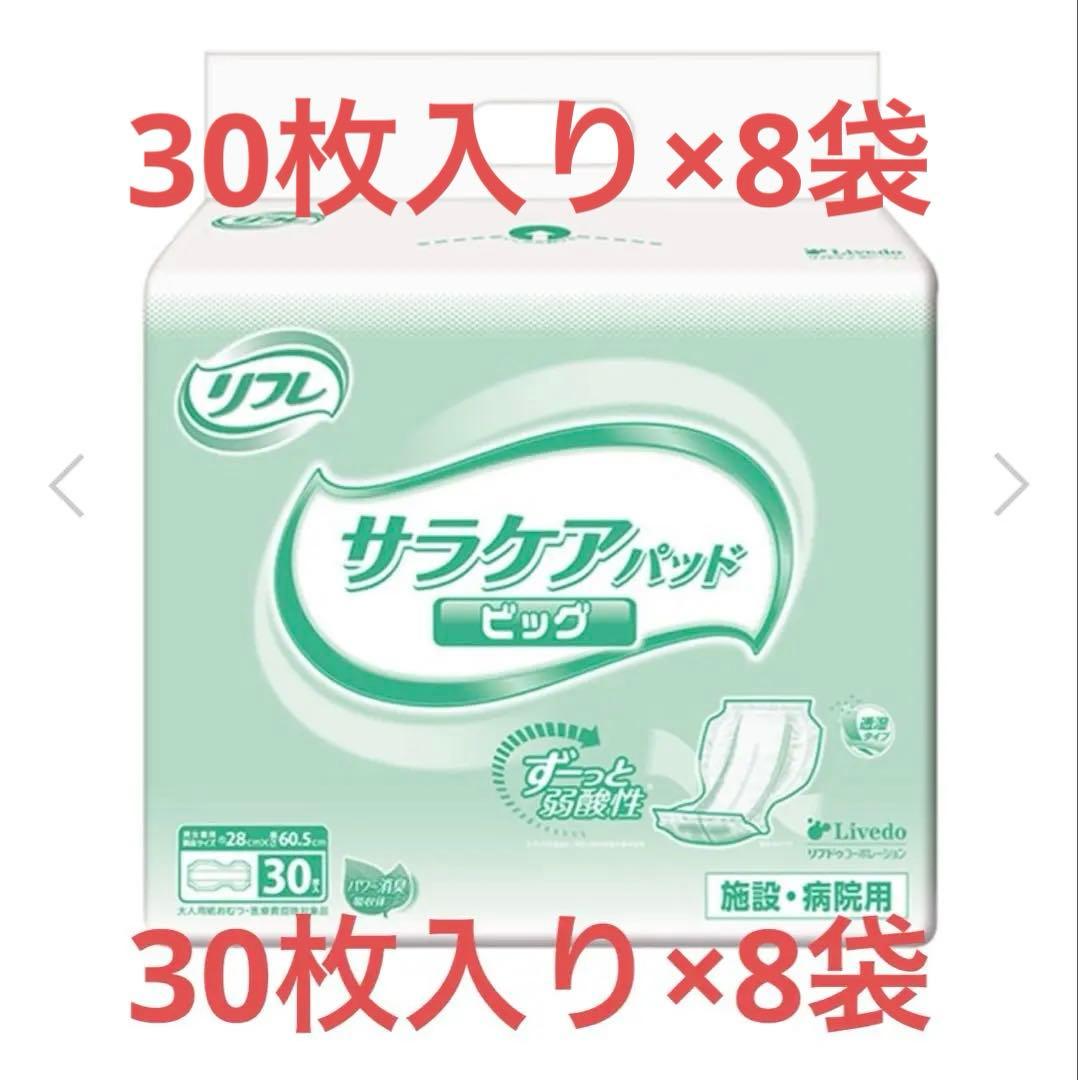 リフレサラケアビッグ30枚×8袋