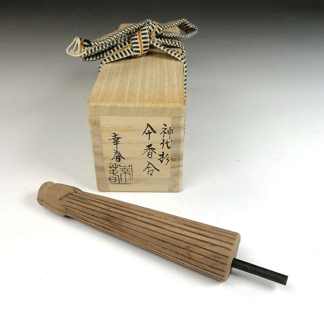 Ｔ８３７　香合　『神代杉　傘香合』『畑幸春 作』　共箱　茶道具