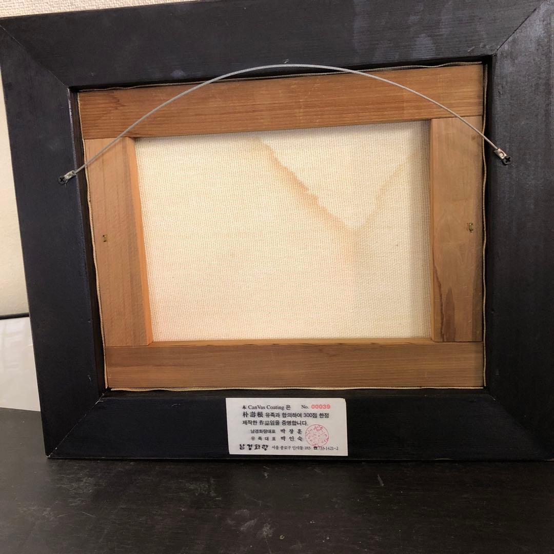 砧を打つ女　韓国作家　サインあり