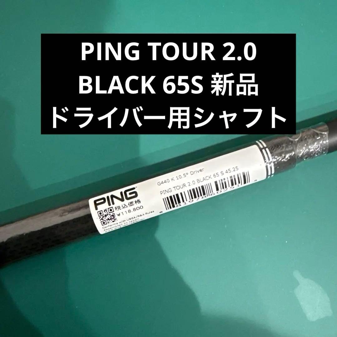 PING TOUR 2.0 BLACK 65S スリーブ付きシャフト G440K