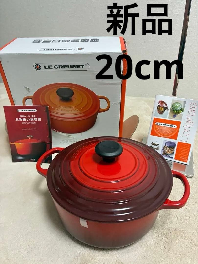 新品　未使用　LE CREUSET 両手鍋 赤 20cm