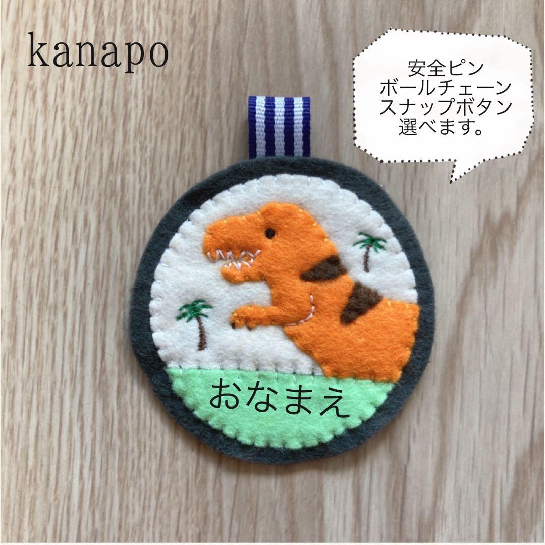 名札　恐竜　フェルト　ハンドメイド