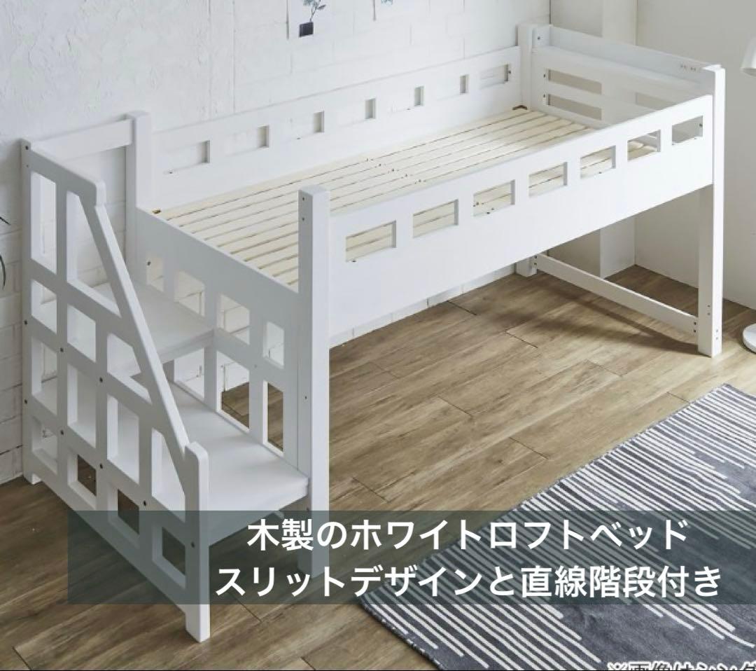 ホワイトロフトベッド 木製 スリットデザイン