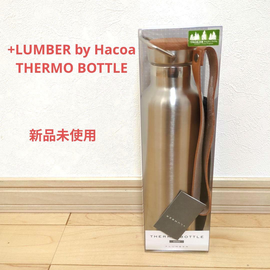 +LUMBER by Hacoa THERMO BOTTLE 水筒