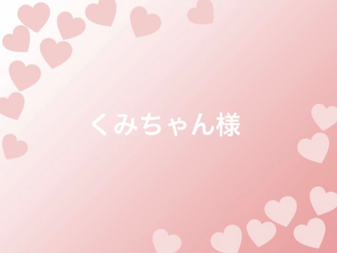 くみちゃん様