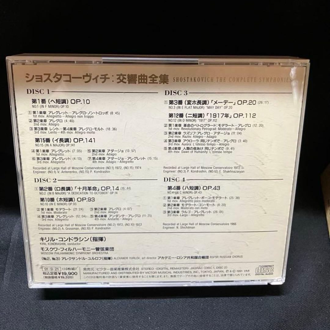 ショスタコーヴィチ交響曲全集　CD ※1枚欠品B2230