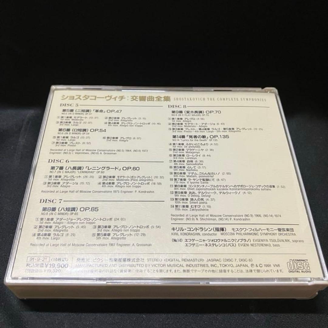 ショスタコーヴィチ交響曲全集　CD ※1枚欠品B2230