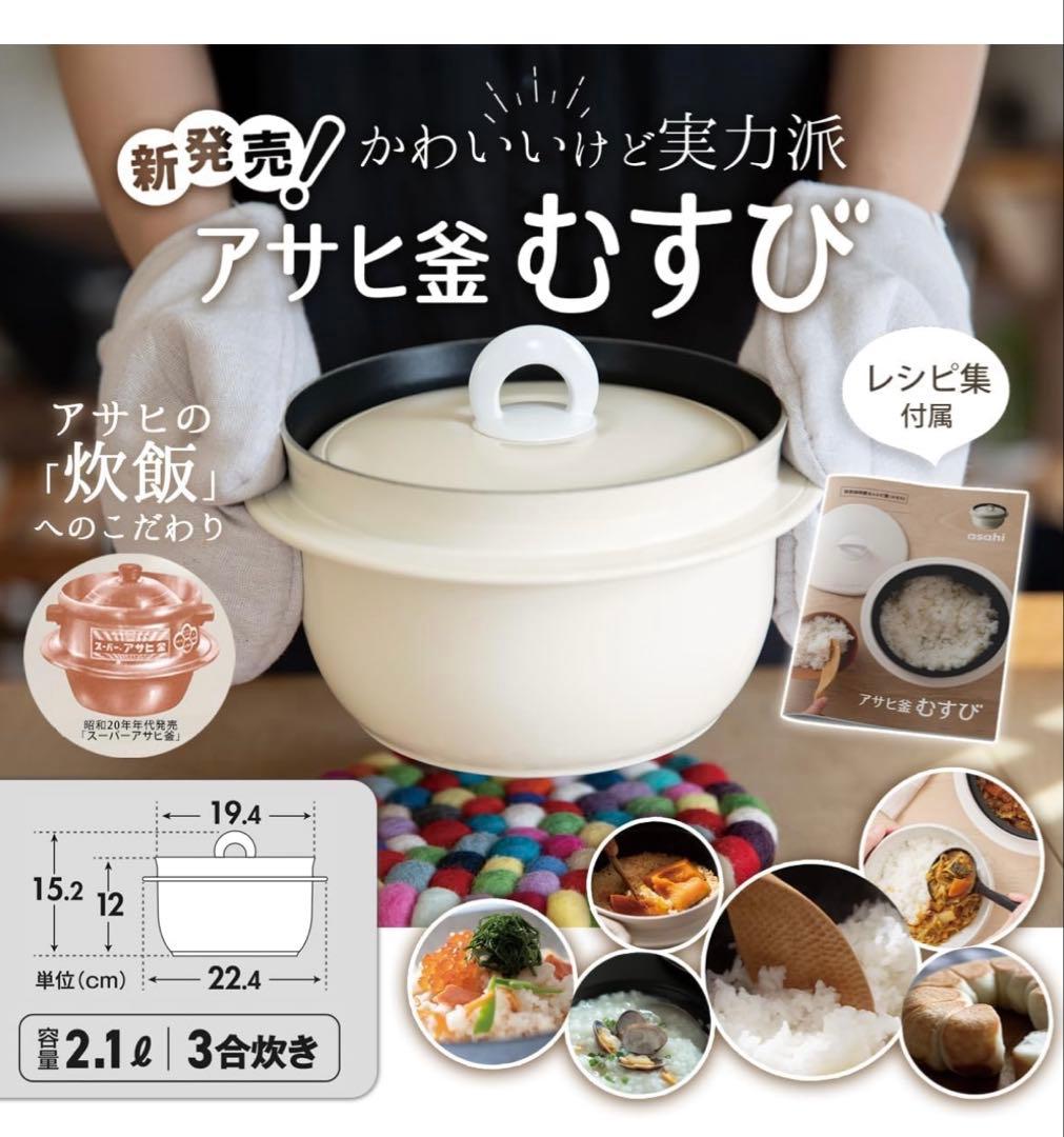 【新品未使用】　アサヒ釜むすび　アサヒ軽金属