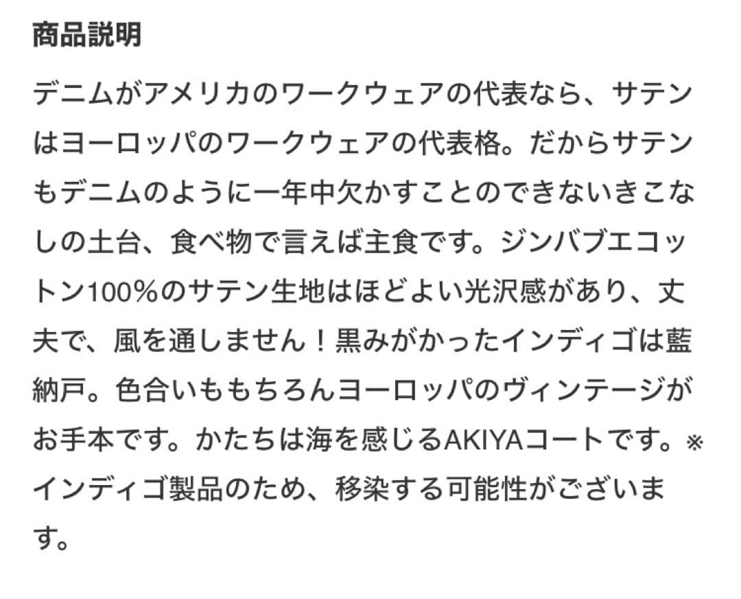 45R 藍納戸麦サテンのAKIYAコート