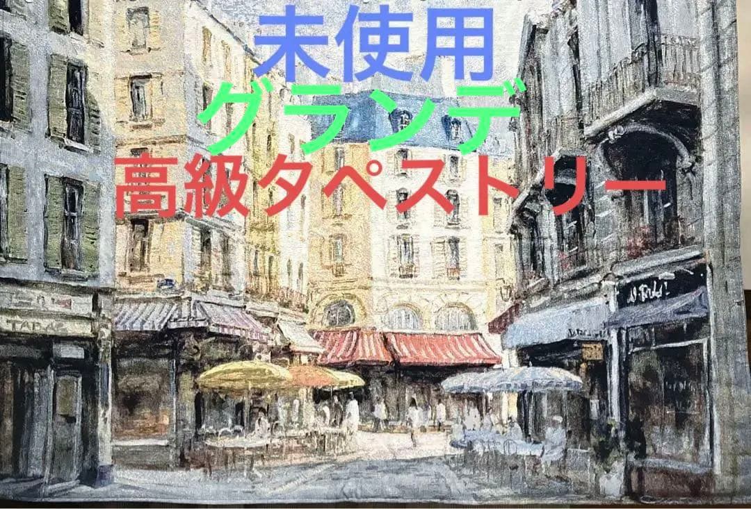 グランデ　カフェのある風景　ゴブラン織　壁掛け