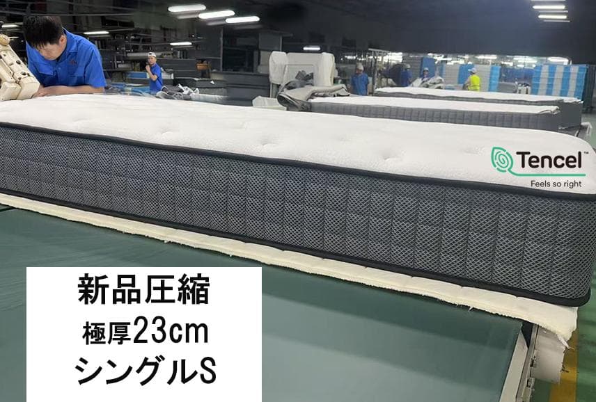 シングルマットレス 極厚23cm 通気 耐久 腰痛対策 ポケットコイル 新品