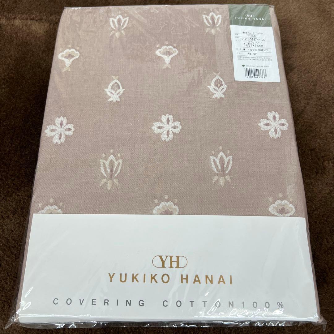 西川　ユキコハナイ　敷きふとんカバー　145×215 ダブル　綿100%