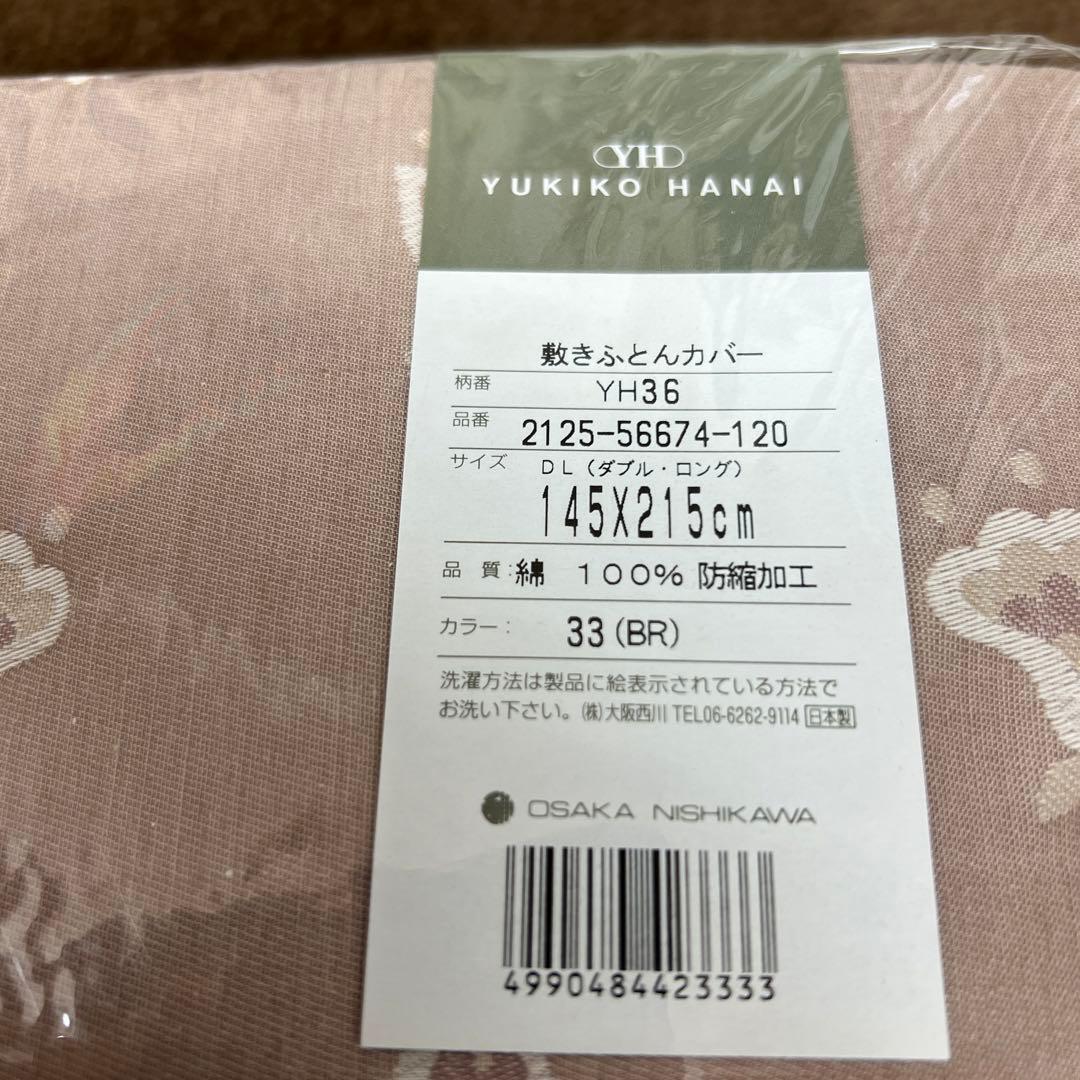 西川　ユキコハナイ　敷きふとんカバー　145×215 ダブル　綿100%