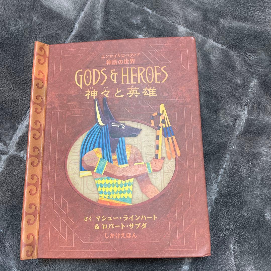 非常に美品　仕掛け絵本　神々と英雄