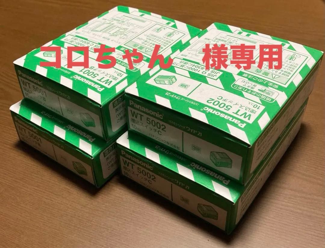 大特価！新品パナソニック スイッチセット