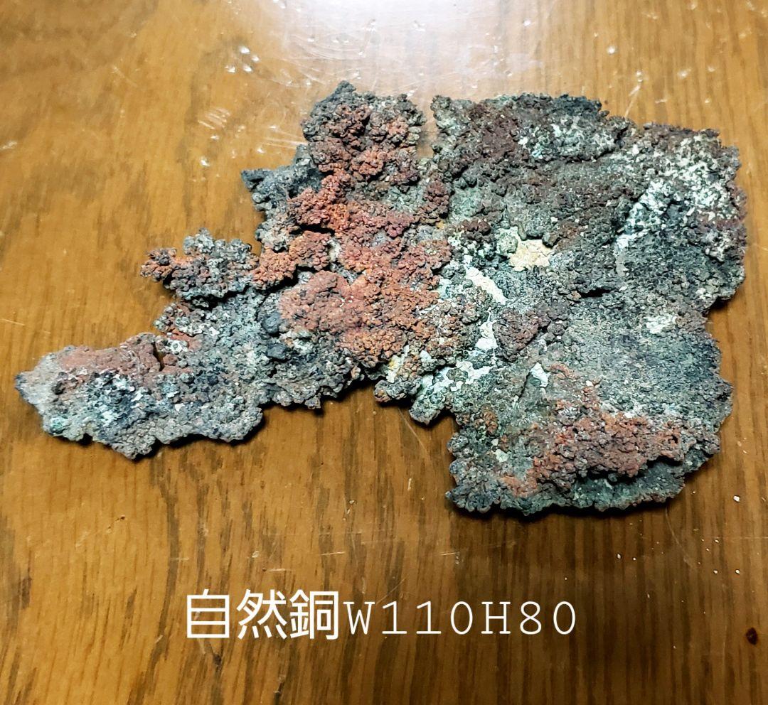 尾去沢鉱山の自然銅(父親は坑道掘りでした)