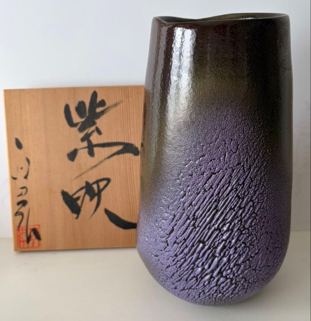 高橋政男作　紫映　信楽焼