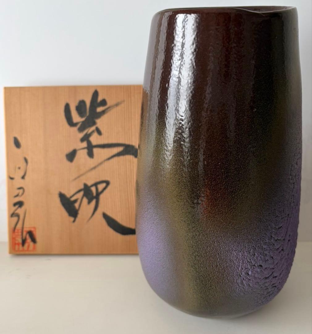 高橋政男作　紫映　信楽焼