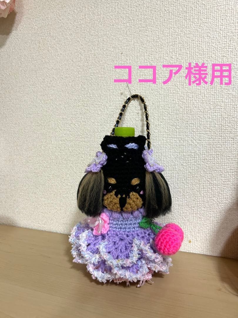 ココア様用　ペットボトルカバー　ブラタンダックス　手編み