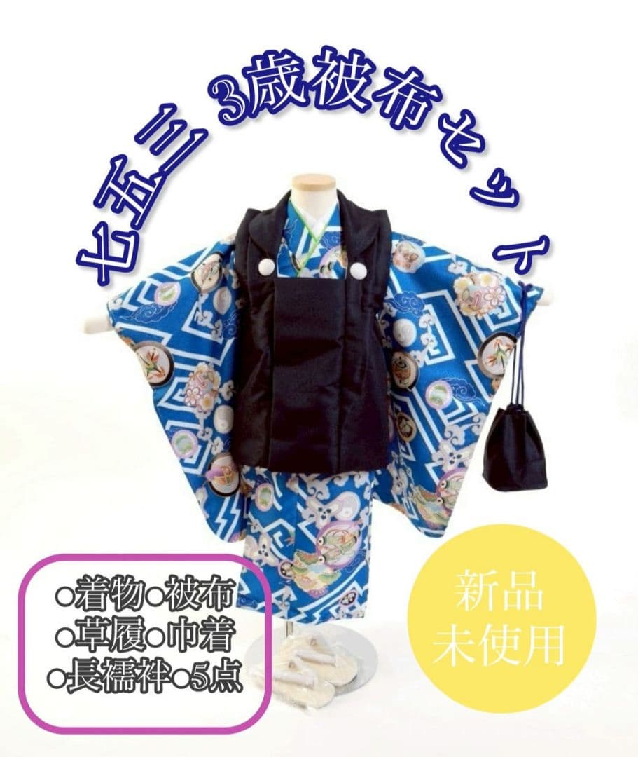 七五三○被布○男の子○被布セット○753○着物○草履○男児被布セット○新品〇5点