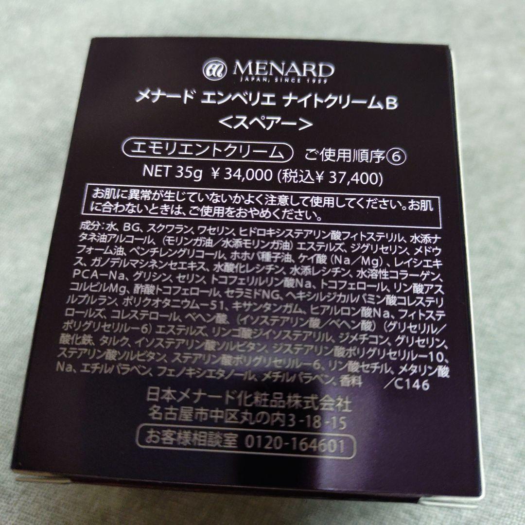 MENARD　エンベリエ　ナイトクリーム スペア