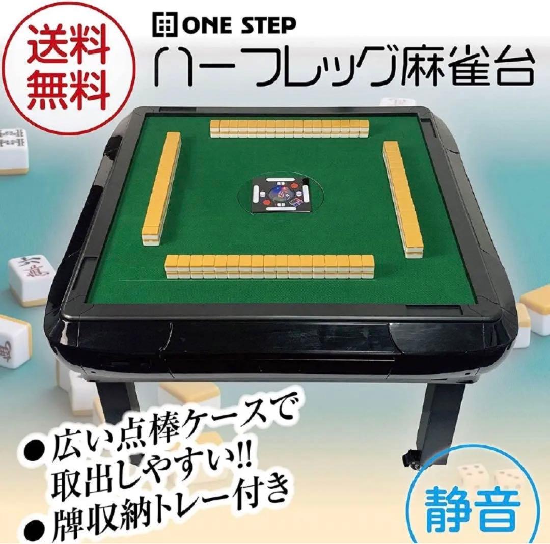 全自動麻雀卓 折りたたみ 静音 家庭用【3人打ち対応機種】 (ハーフレッグ)