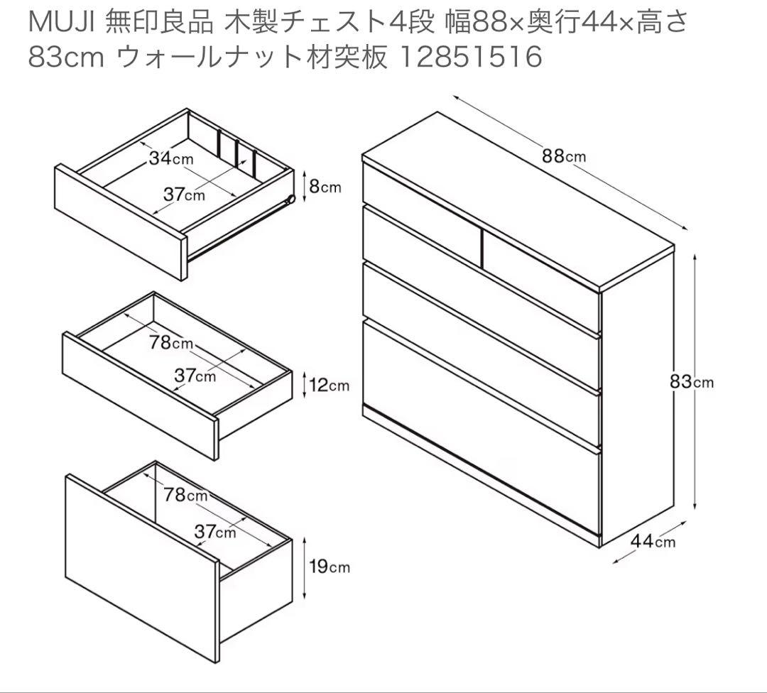 MUJI 木製チェスト 4段 ウォールナット 88cm