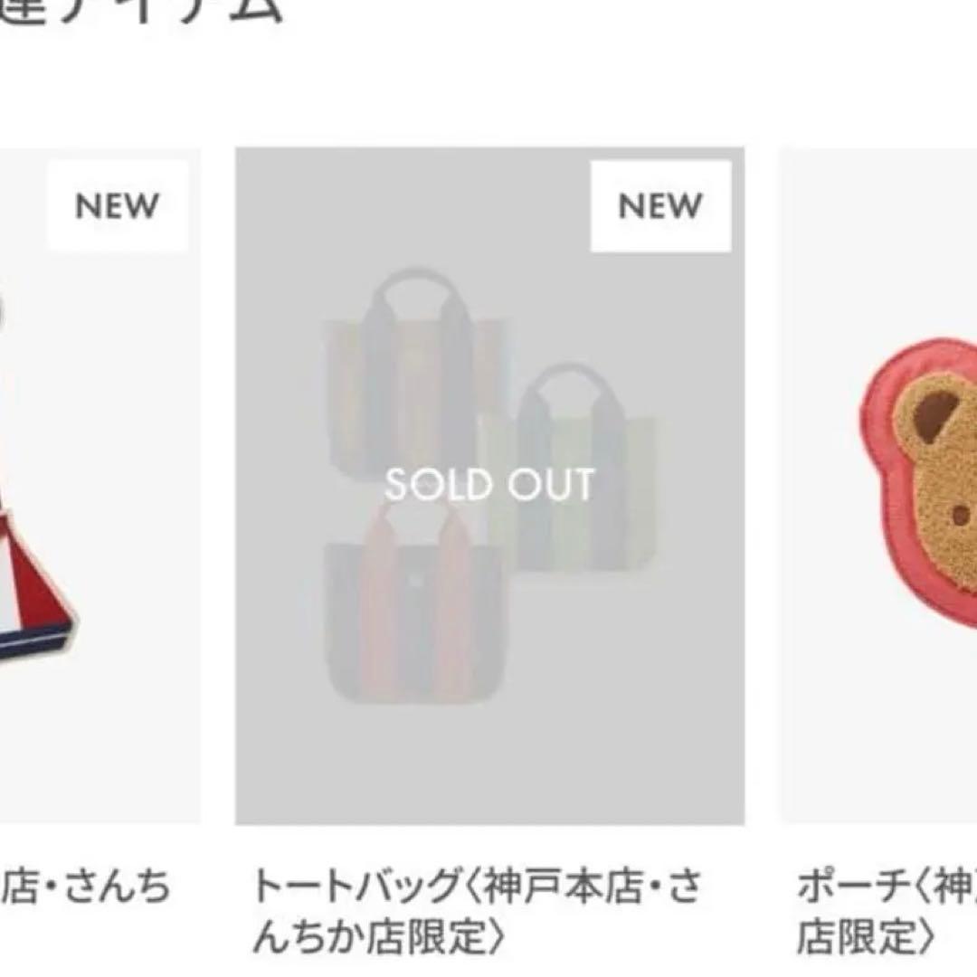 ★最終お値下げ★【新品未使用】ファミリア神戸本店・さんちか店限定　トートバッグ