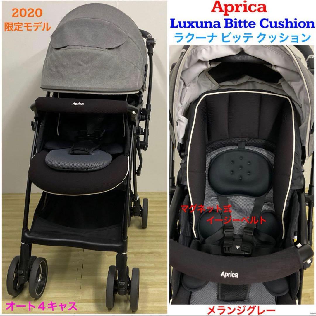 美品 Aprica アップリカ ベビーカー ラクーナビッテクッション 両対面A型