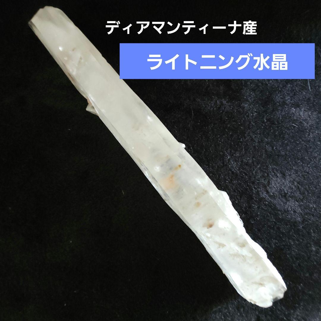 ディアマンティーナ産 ライトニング水晶DTNo1318